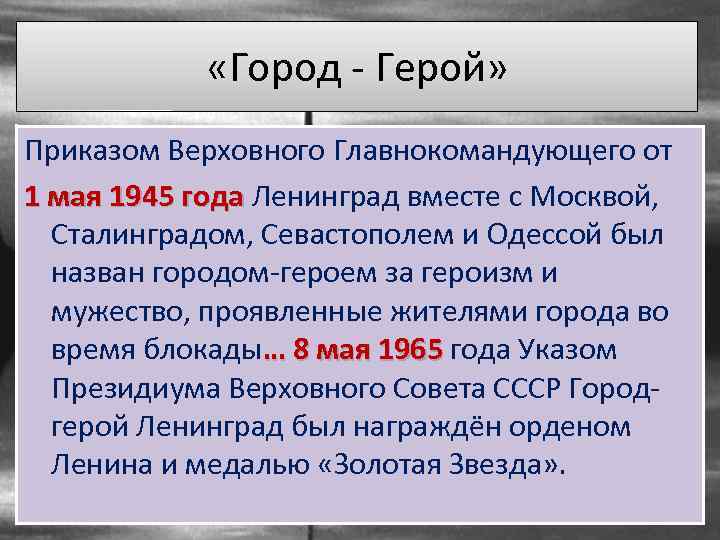  «Город - Герой» Приказом Верховного Главнокомандующего от 1 мая 1945 года Ленинград вместе