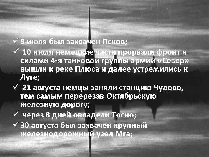 ü 9 июля был захвачен Псков; 9 июля ü 10 июля немецкие части прорвали