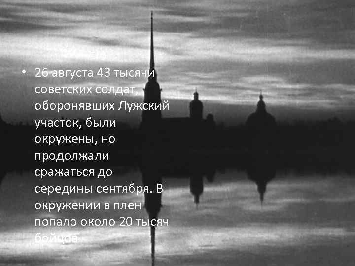  • 26 августа 43 тысячи советских солдат, оборонявших Лужский участок, были окружены, но