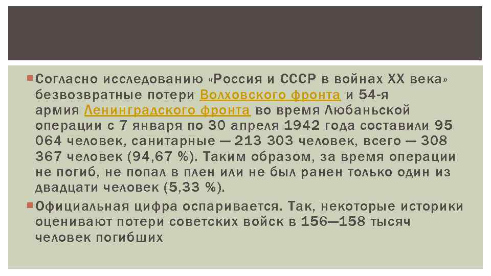  Согласно исследованию «Россия и СССР в войнах XX века» безвозвратные потери Волховского фронта