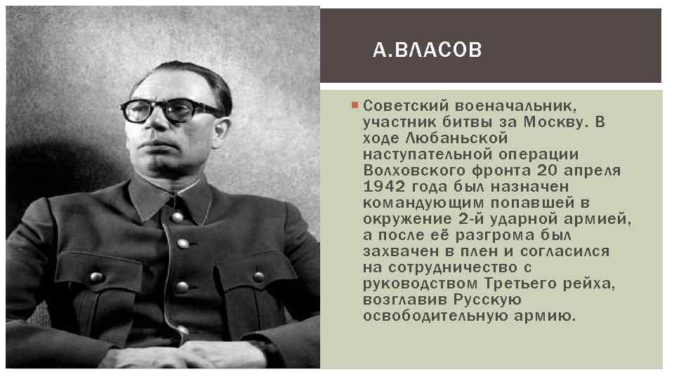 А. ВЛАСОВ Советский военачальник, участник битвы за Москву. В ходе Любаньской наступательной операции Волховского