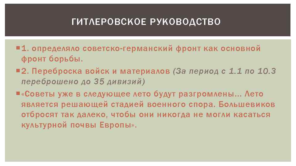 ГИТЛЕРОВСКОЕ РУКОВОДСТВО 1. определяло советско-германский фронт как основной фронт борьбы. 2. Переброска войск и