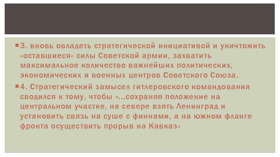  3. вновь овладеть стратегической инициативой и уничтожить «оставшиеся» силы Советской армии, захватить максимальное