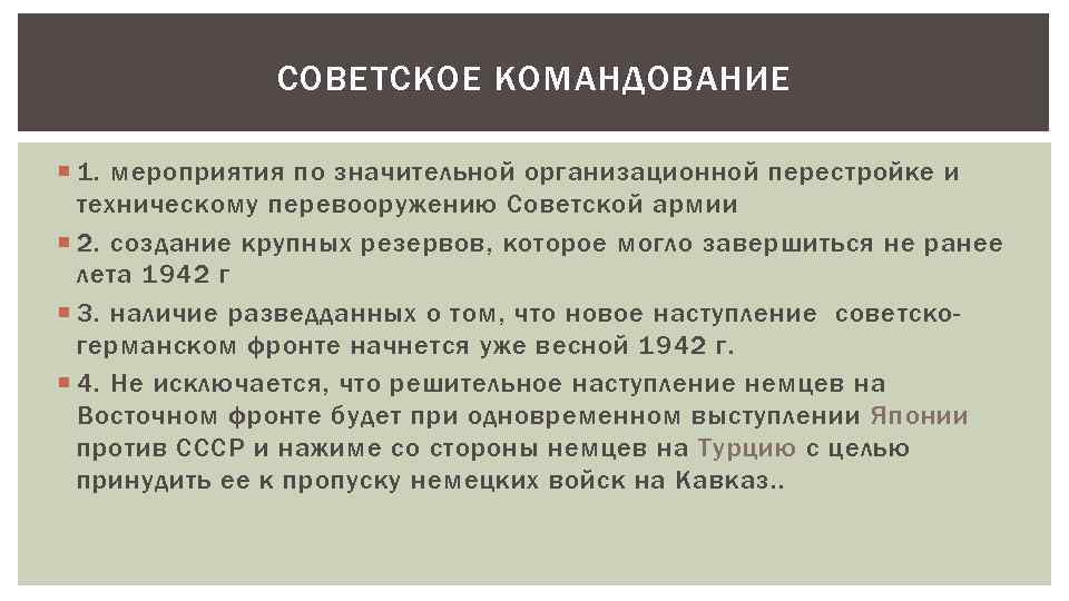 СОВЕТСКОЕ КОМАНДОВАНИЕ 1. мероприятия по значительной организационной перестройке и техническому перевооружению Советской армии 2.