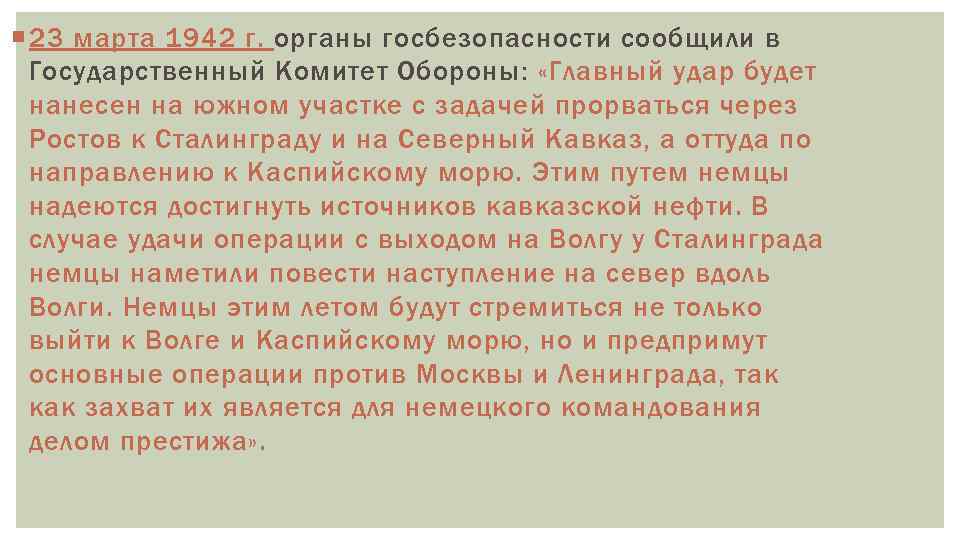  23 марта 1942 г. органы госбезопасности сообщили в Государственный Комитет Обороны: «Главный удар