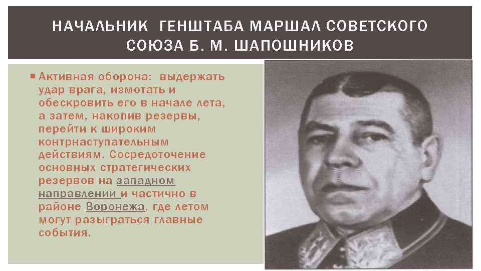 НАЧАЛЬНИК ГЕНШТАБА МАРШАЛ СОВЕТСКОГО СОЮЗА Б. М. ШАПОШНИКОВ Активная оборона: выдержать удар врага, измотать