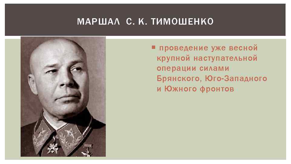 МАРШАЛ С. К. ТИМОШЕНКО проведение уже весной крупной наступательной операции силами Брянского, Юго-Западного и