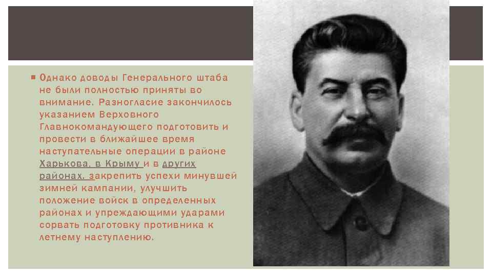  Однако доводы Генерального штаба не были полностью приняты во внимание. Разногласие закончилось указанием