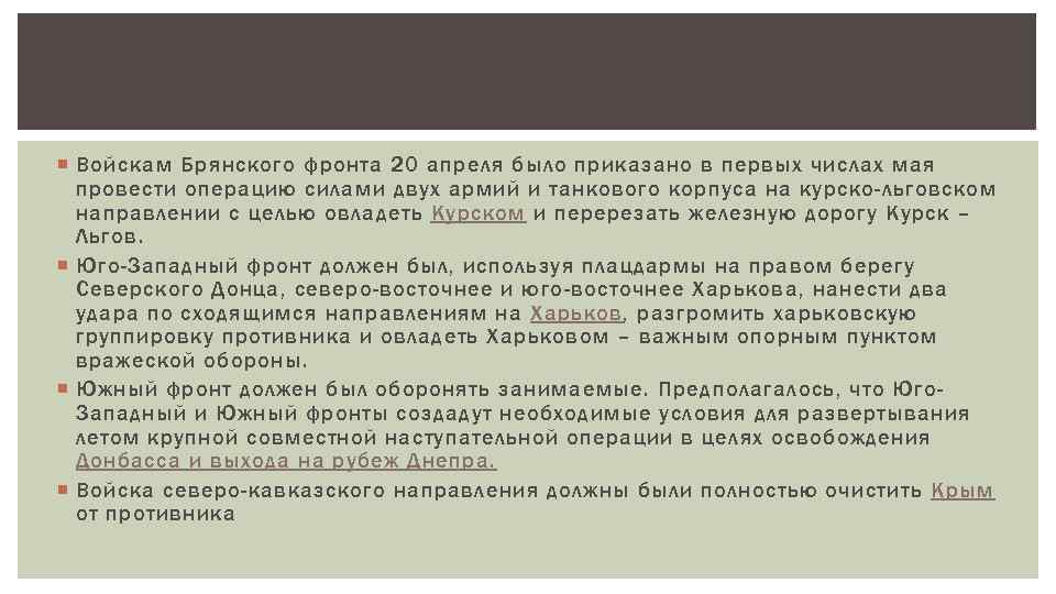  Войскам Брянского фронта 20 апреля было приказано в первых числах мая провести операцию