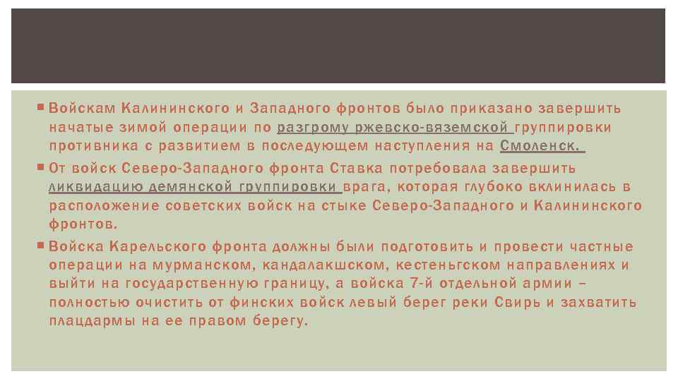  Войскам Калининского и Западного фронтов было приказано завершить начатые зимой операции по разгрому