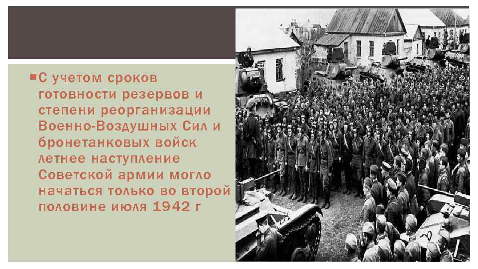  С учетом сроков готовности резервов и степени реорганизации Военно-Воздушных Сил и бронетанковых войск