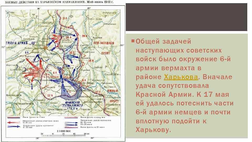  Общей задачей наступающих советских войск было окружение 6 -й армии вермахта в районе