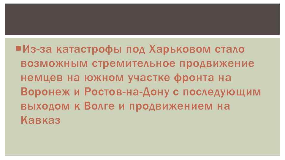  Из-за катастрофы под Харьковом стало возможным стремительное продвижение немцев на южном участке фронта