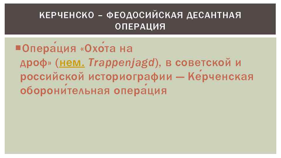 КЕРЧЕНСКО – ФЕОДОСИЙСКАЯ ДЕСАНТНАЯ ОПЕРАЦИЯ Опера ц ия «Охо т а на дроф» (нем.