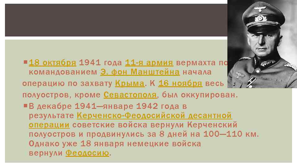  18 октября 1941 года 11 -я армия вермахта под командованием Э. фон Манштейна