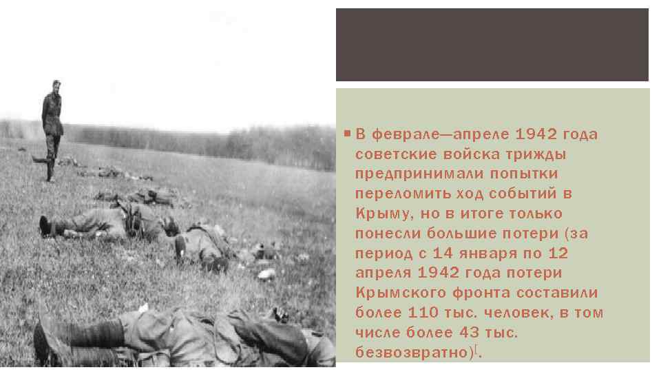  В феврале—апреле 1942 года советские войска трижды предпринимали попытки переломить ход событий в