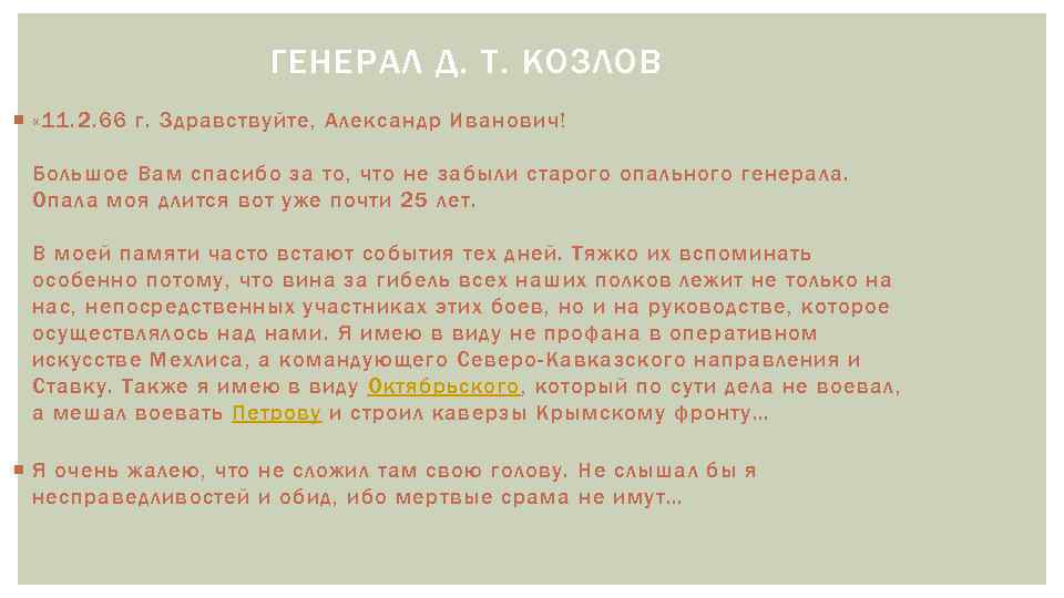 ГЕНЕРАЛ Д. Т. КОЗЛОВ « 11. 2. 66 г. Здравствуйте, Александр Иванович! Большое Вам