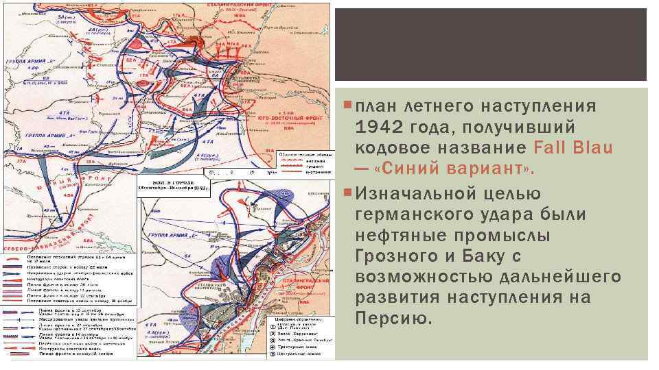  план летнего наступления 1942 года, получивший кодовое название Fall Blau — «Синий вариант»