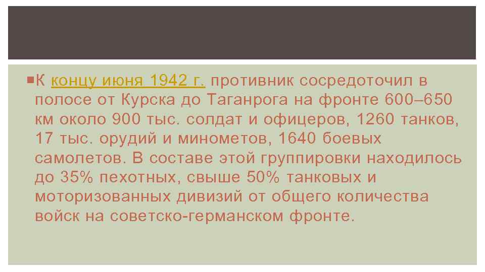  К концу июня 1942 г. противник сосредоточил в полосе от Курска до Таганрога