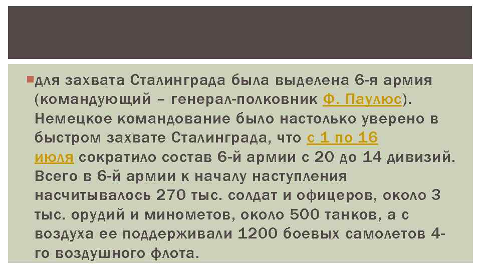  для захвата Сталинграда была выделена 6 -я армия (командующий – генерал-полковник Ф. Паулюс).