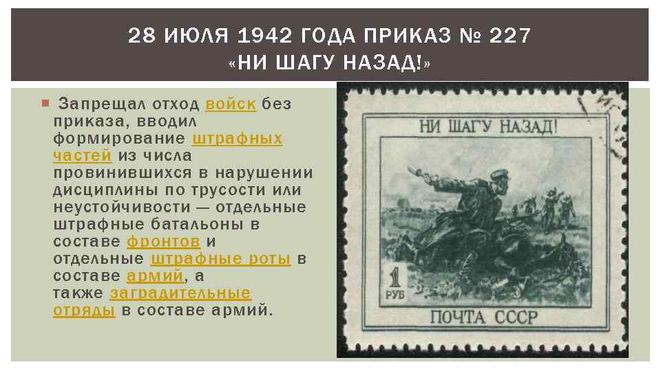 28 ИЮЛЯ 1942 ГОДА ПРИКАЗ № 227 «НИ ШАГУ НАЗАД!» Запрещал отход войск без