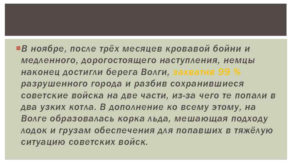  В ноябре, после трёх месяцев кровавой бойни и медленного, дорогостоящего наступления, немцы наконец