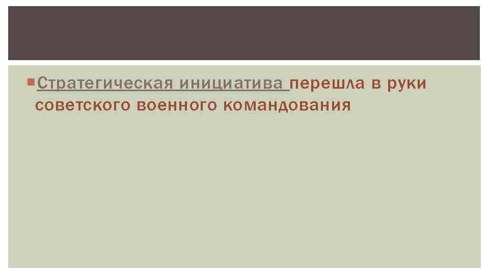  Стратегическая инициатива перешла в руки советского военного командования 