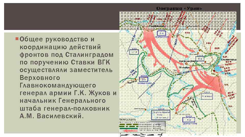  Общее руководство и координацию действий фронтов под Сталинградом по поручению Ставки ВГК осуществляли