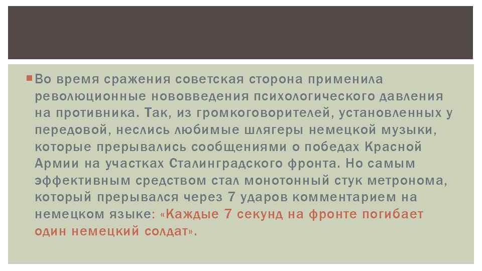  Во время сражения советская сторона применила революционные нововведения психологического давления на противника. Так,