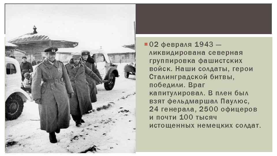  02 февраля 1943 — ликвидирована северная группировка фашистских войск. Наши солдаты, герои Сталинградской