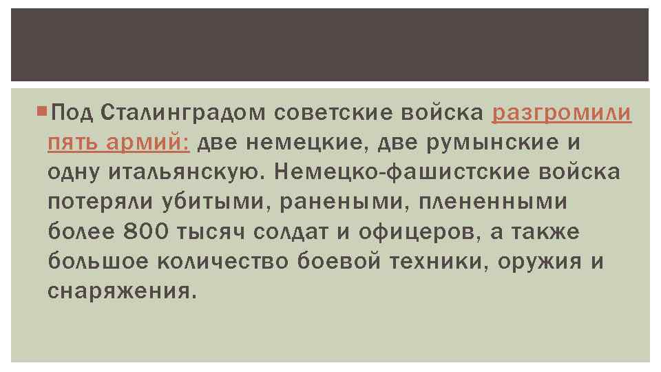  Под Сталинградом советские войска разгромили пять армий: две немецкие, две румынские и одну