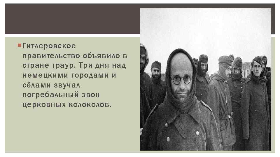  Гитлеровское правительство объявило в стране траур. Три дня над немецкими городами и сёлами