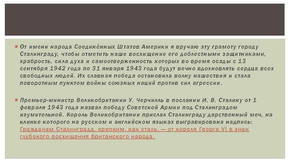  От имени народа Соединённых Штатов Америки я вручаю эту грамоту городу Сталинграду, чтобы