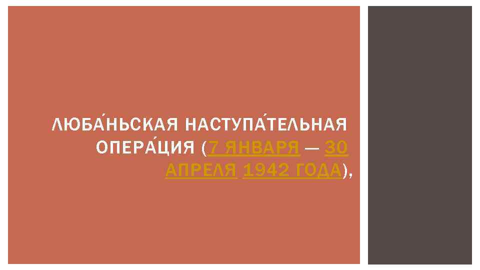 ЛЮБА Н ЬСКАЯ НАСТУПА Т ЕЛЬНАЯ ОПЕРА Ц ИЯ (7 ЯНВАРЯ — 30 АПРЕЛЯ