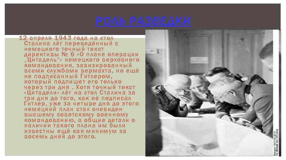 РОЛЬ РАЗВЕДКИ 12 апреля 1943 года на стол Сталина лёг переведённый с немецкого точный