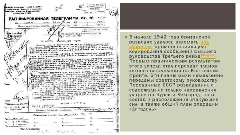  В начале 1942 года британской разведке удалось взломать код «Лоренц» , применявшийся для