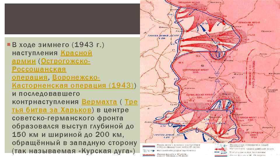  В ходе зимнего (1943 г. ) наступления Красной армии (Острогожско. Россошанская операция, Воронежско.