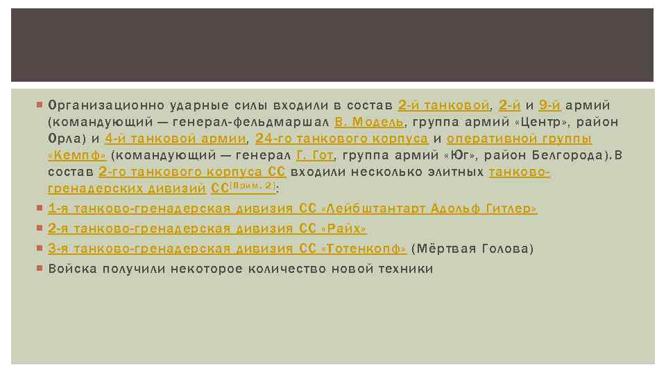  Организационно ударные силы входили в состав 2 -й танковой, 2 -й и 9