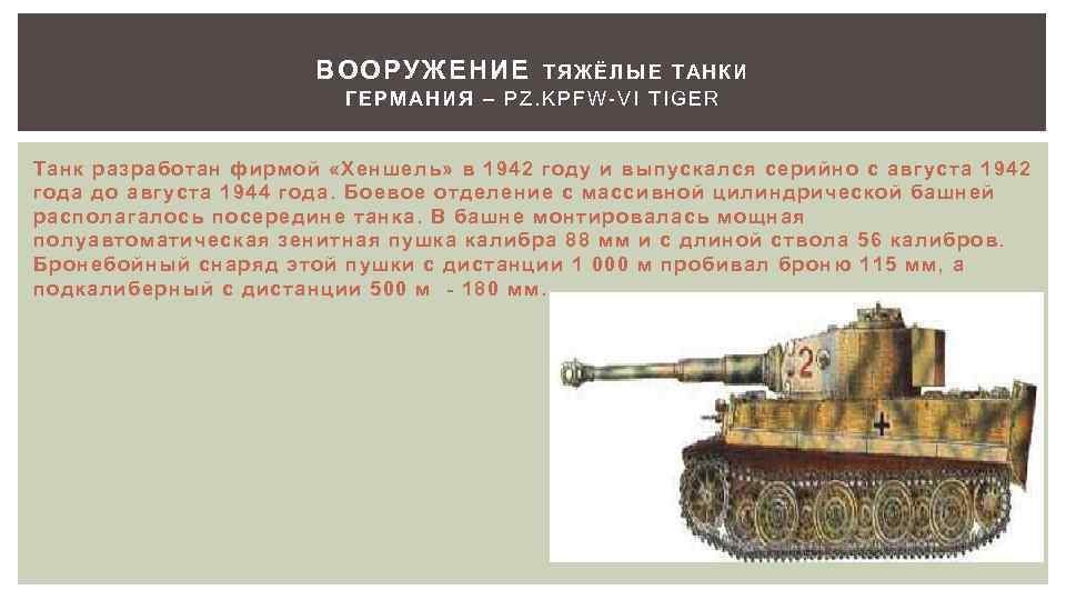 ВООРУЖЕНИЕ ТЯЖЁЛЫЕ ТАНКИ ГЕРМАНИЯ – PZ. KPFW-VI TIGER Танк разработан фирмой «Хеншель» в 1942