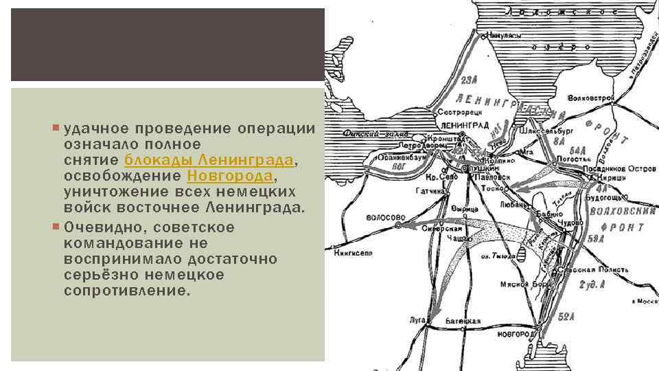  удачное проведение операции означало полное снятие блокады Ленинграда, освобождение Новгорода, уничтожение всех немецких