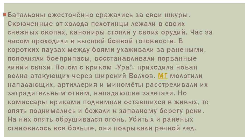  Батальоны ожесточённо сражались за свои шкуры. Скрюченные от холода пехотинцы лежали в своих