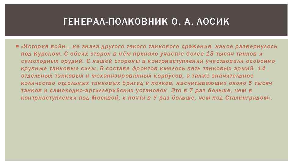 ГЕНЕРАЛ-ПОЛКОВНИК О. А. ЛОСИК «История войн… не знала другого такого танкового сражения, какое развернулось