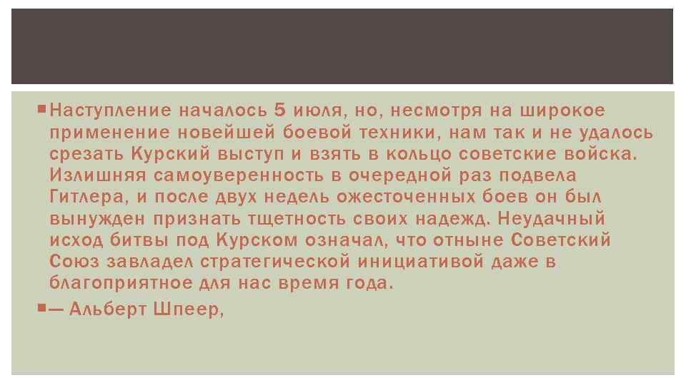  Наступление началось 5 июля, но, несмотря на широкое применение новейшей боевой техники, нам