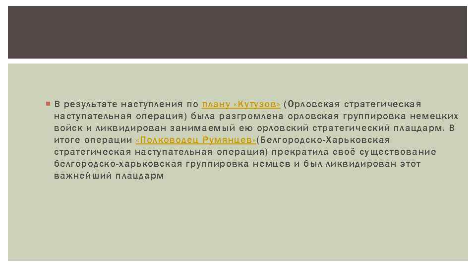  В результате наступления по плану «Кутузов» (Орловская стратегическая наступательная операция) была разгромлена орловская