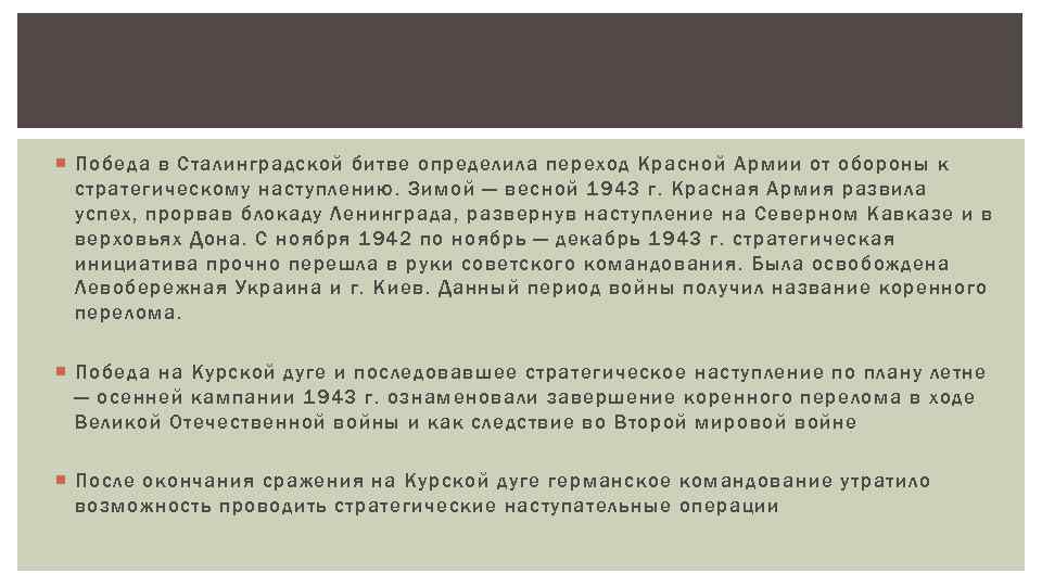  Победа в Сталинградской битве определила переход Красной Армии от обороны к стратегическому наступлению.