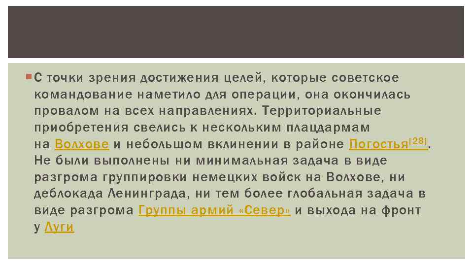  С точки зрения достижения целей, которые советское командование наметило для операции, она окончилась