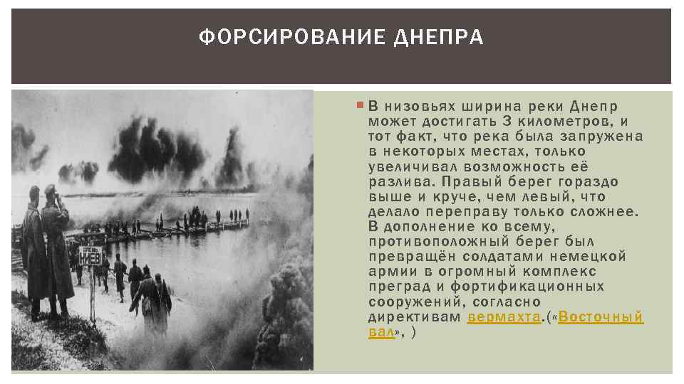 ФОРСИРОВАНИЕ ДНЕПРА В низовьях ширина реки Днепр может достигать 3 километров, и тот факт,