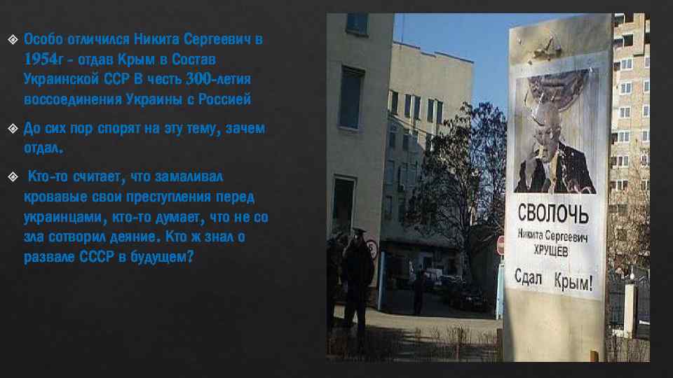  Особо отличился Никита Сергеевич в 1954 г - отдав Крым в Состав Украинской