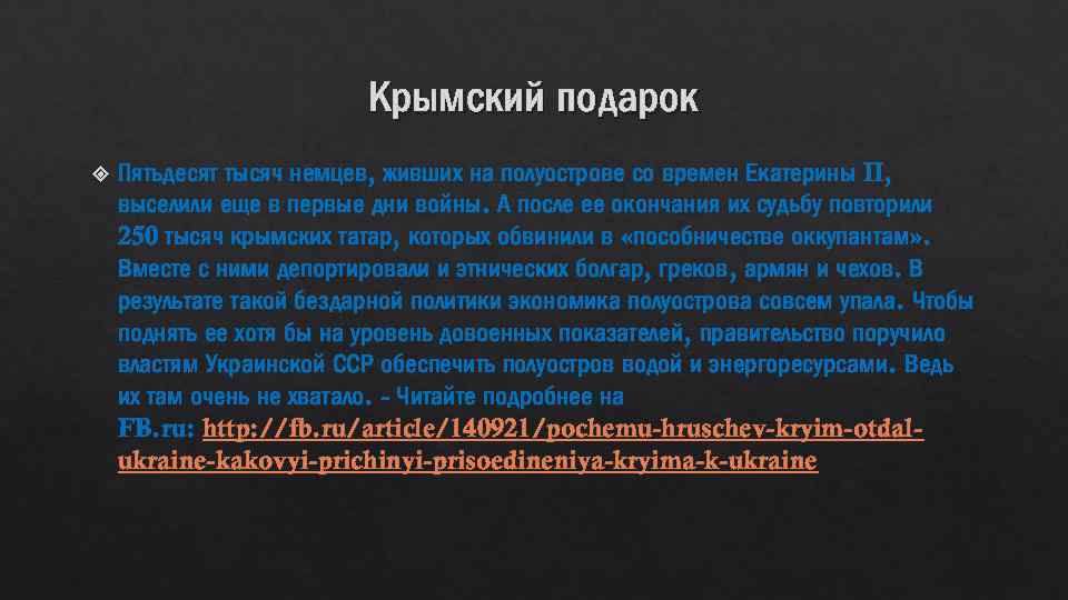 Крымский подарок Пятьдесят тысяч немцев, живших на полуострове со времен Екатерины II, выселили еще