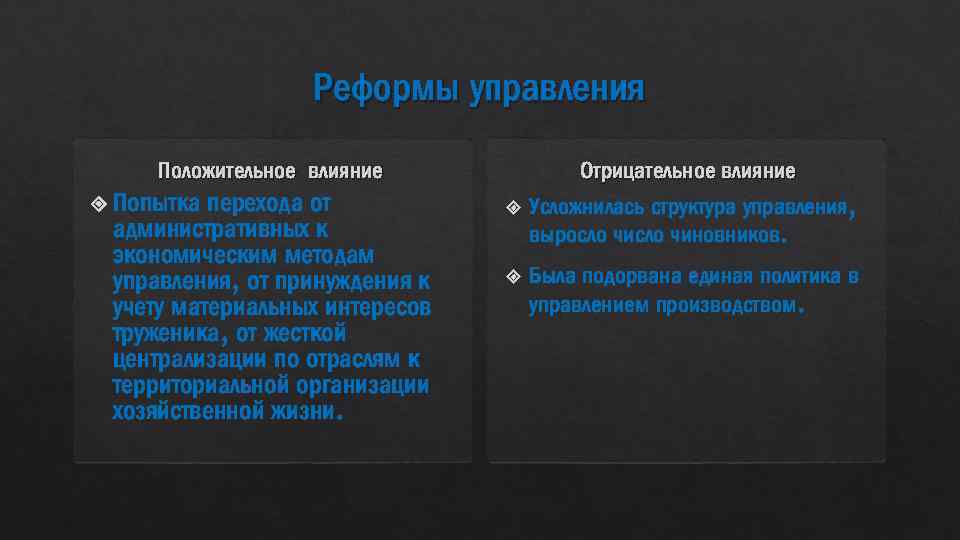 Реформы управления Положительное влияние Попытка перехода от административных к экономическим методам управления, от принуждения